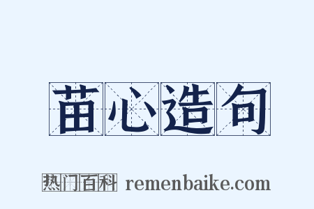 苗心造句是什么意思的图片